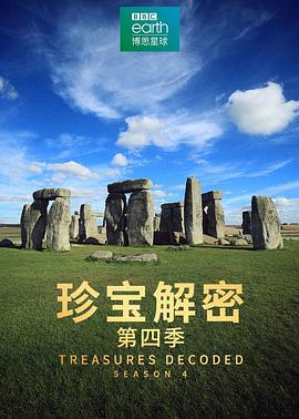 珍宝解密 第四季