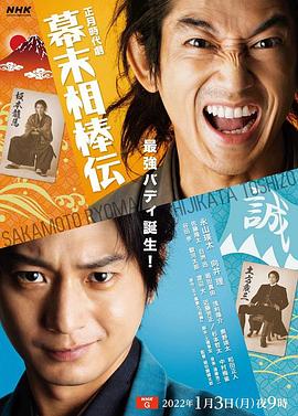 幕末相棒传