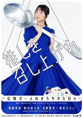 推しを召し上がれ～広報ガールのまろやかな日々～