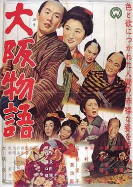 大阪物语