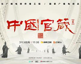 中国官箴 第二季