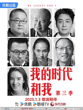 我的时代和我 第三季