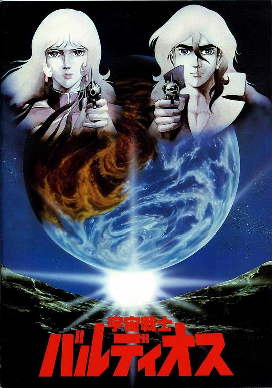 宇宙战士巴鲁迪奥斯 剧场版