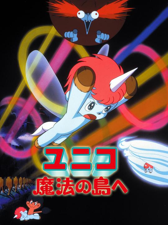 神奇独角马 去往魔法岛