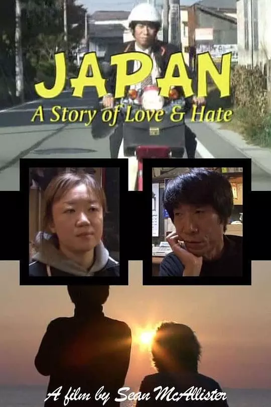日本：爱恨物语