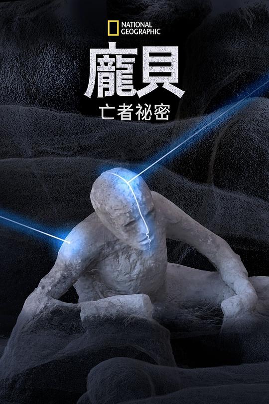 庞贝古城：死者的秘密