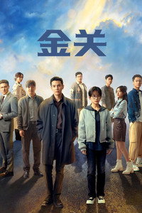 金关