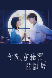 今夜在秘密厨房