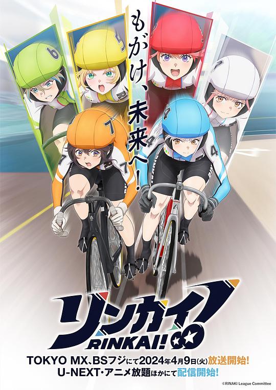 Rinkai！