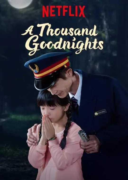 一千个晚安