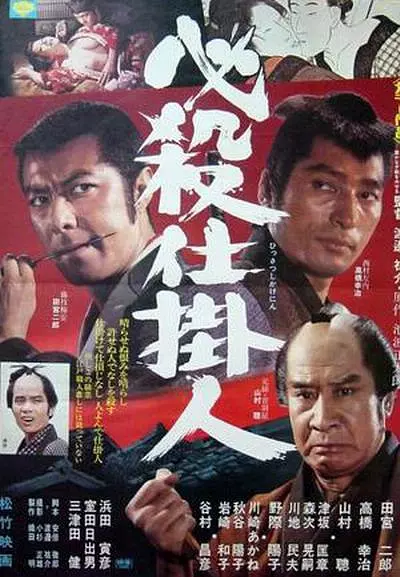 必杀仕掛人