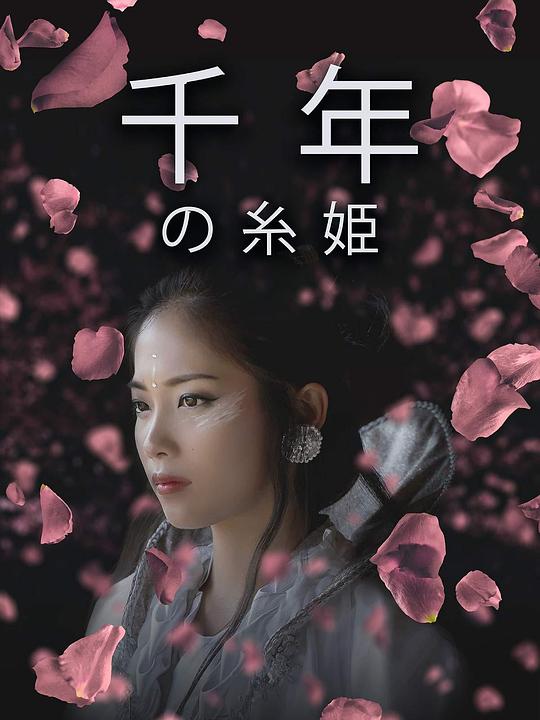 千年の糸姫