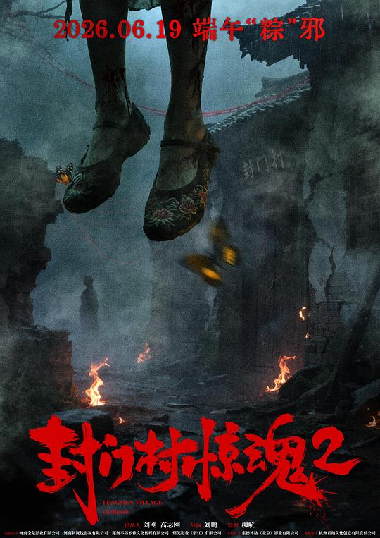 封门村惊魂2