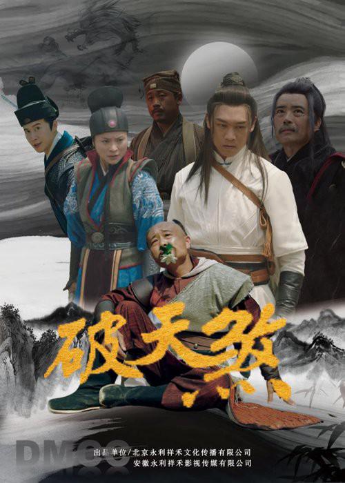 破天煞
