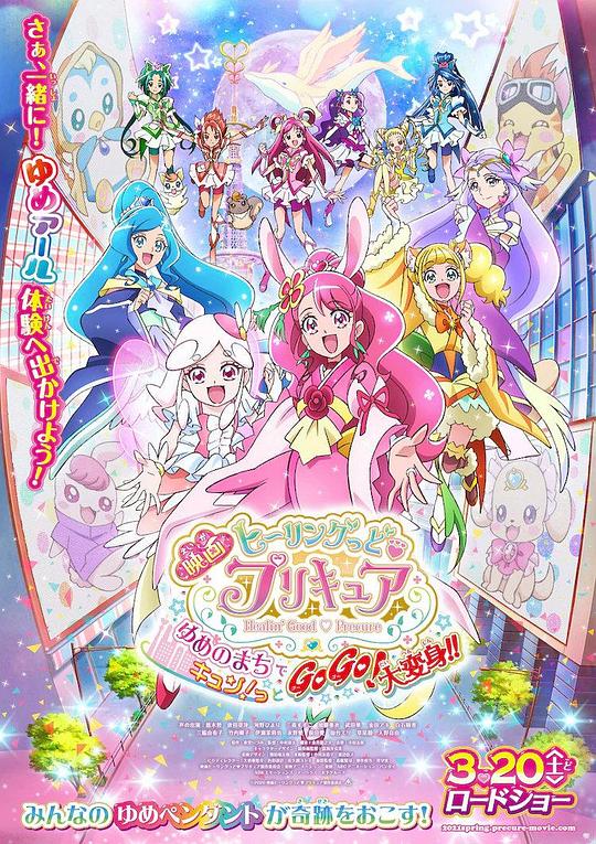 Healin' Good ? 光之美少女 梦想的小镇心动不已！GoGo！大变身！！