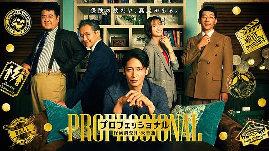 专业人士：保险调查员・天音莲