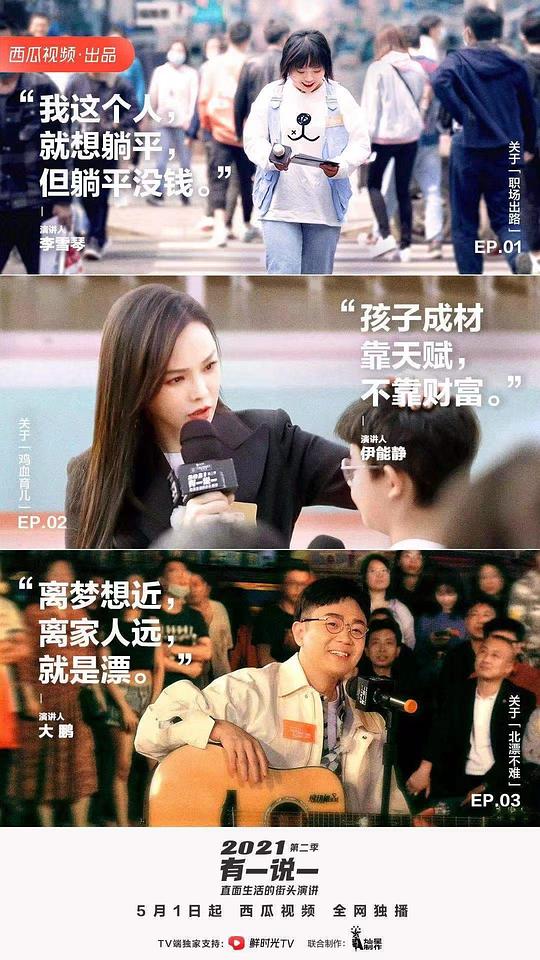 2021有一说一 第二季